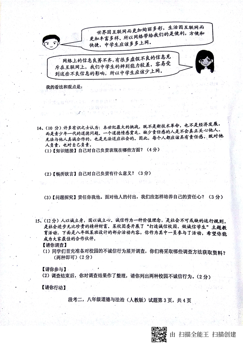 安徽省蚌埠市固镇县 八年级道德与法治上学期第二次段考试卷(pdf) 新人教版试卷_第3页