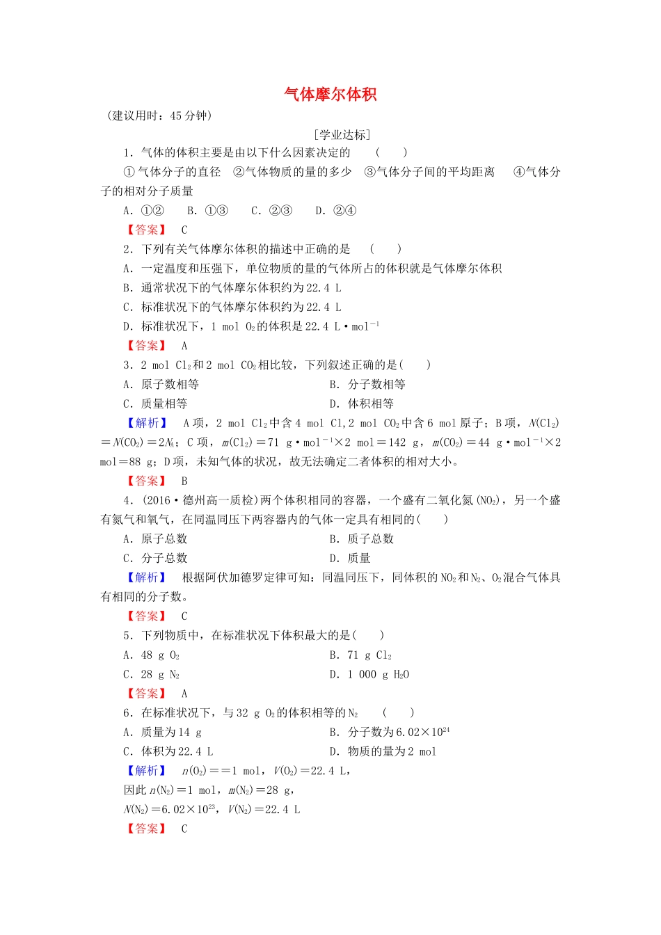 高中化学 第1章 认识化学科学 第3节 化学中常用的物理量-物质的量（第2课时）气体摩尔体积学业分层测评 鲁科版必修1-鲁科版高一必修1化学试题_第1页