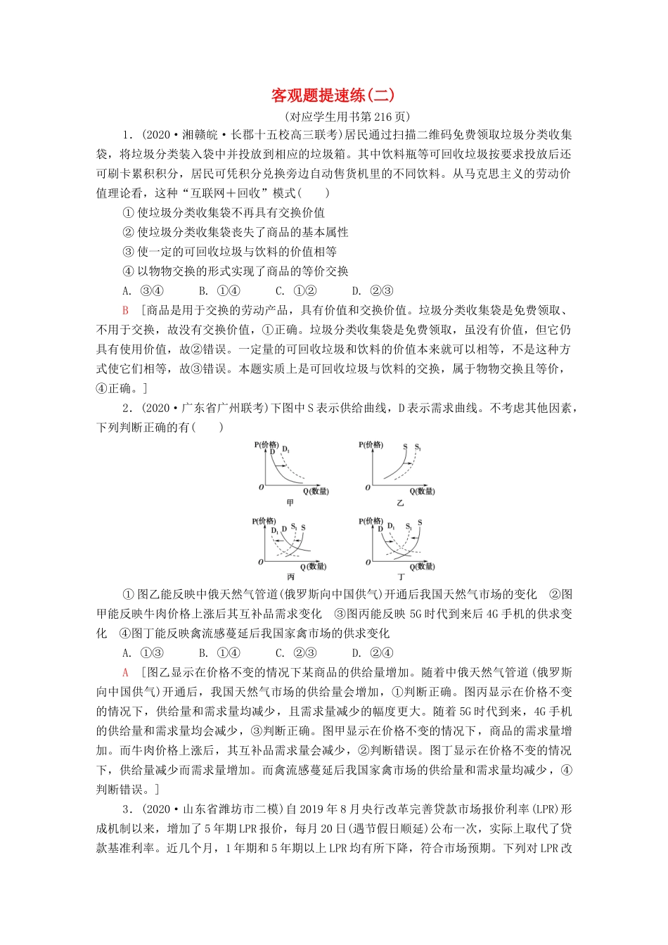 （统考版）2021高考政治二轮复习 客观题提速练2（含解析）-人教版高三全册政治试题_第1页