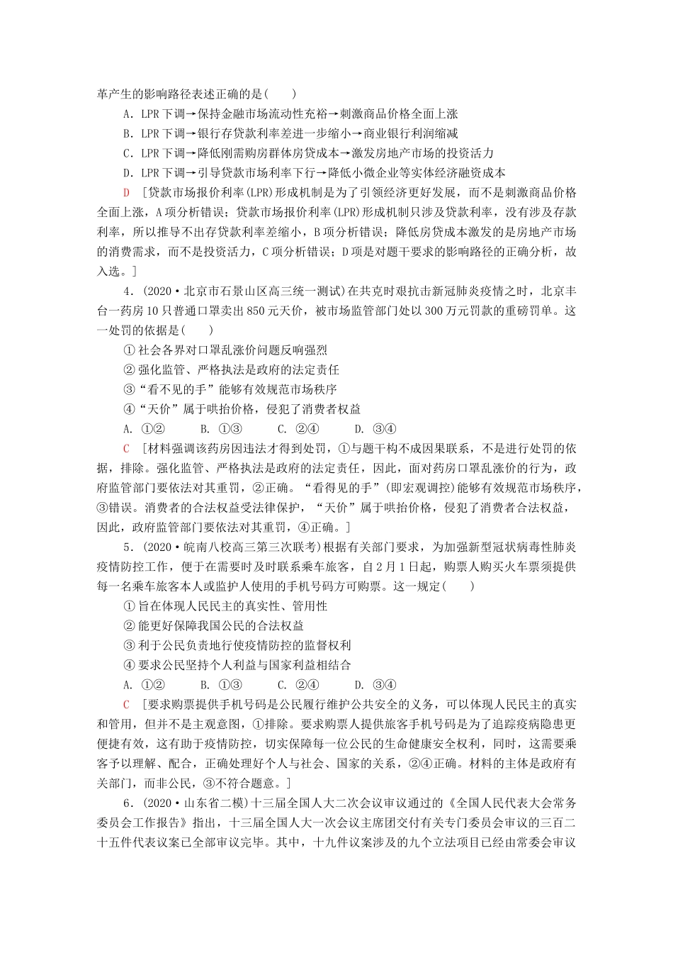 （统考版）2021高考政治二轮复习 客观题提速练2（含解析）-人教版高三全册政治试题_第2页