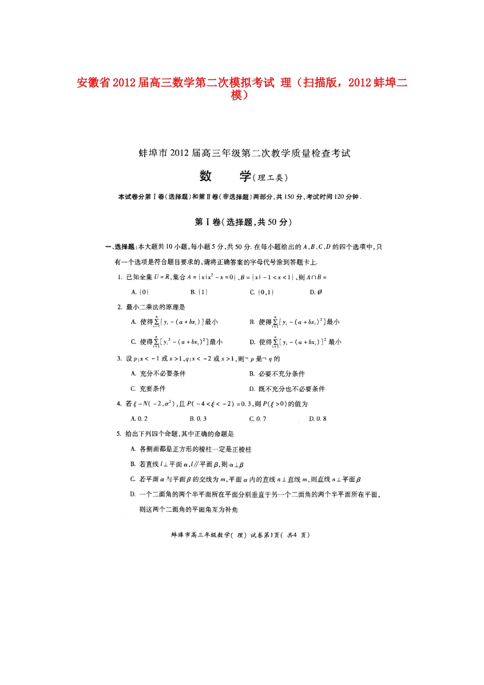 安徽省高三数学第二次模拟考试 理(扫描版，蚌埠二模)试卷_第1页