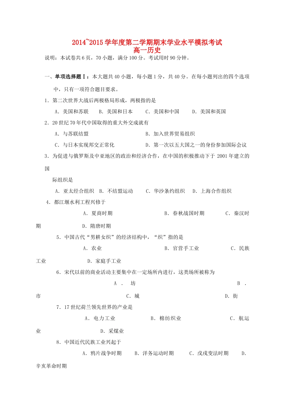 高一历史下学期期末模拟试题-人教版高一全册历史试题_第1页