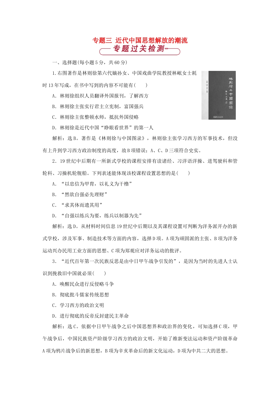 高中历史 专题三 近代中国思想解放的潮流单元测试1 人民版必修3-人民版高一必修3历史试题_第1页