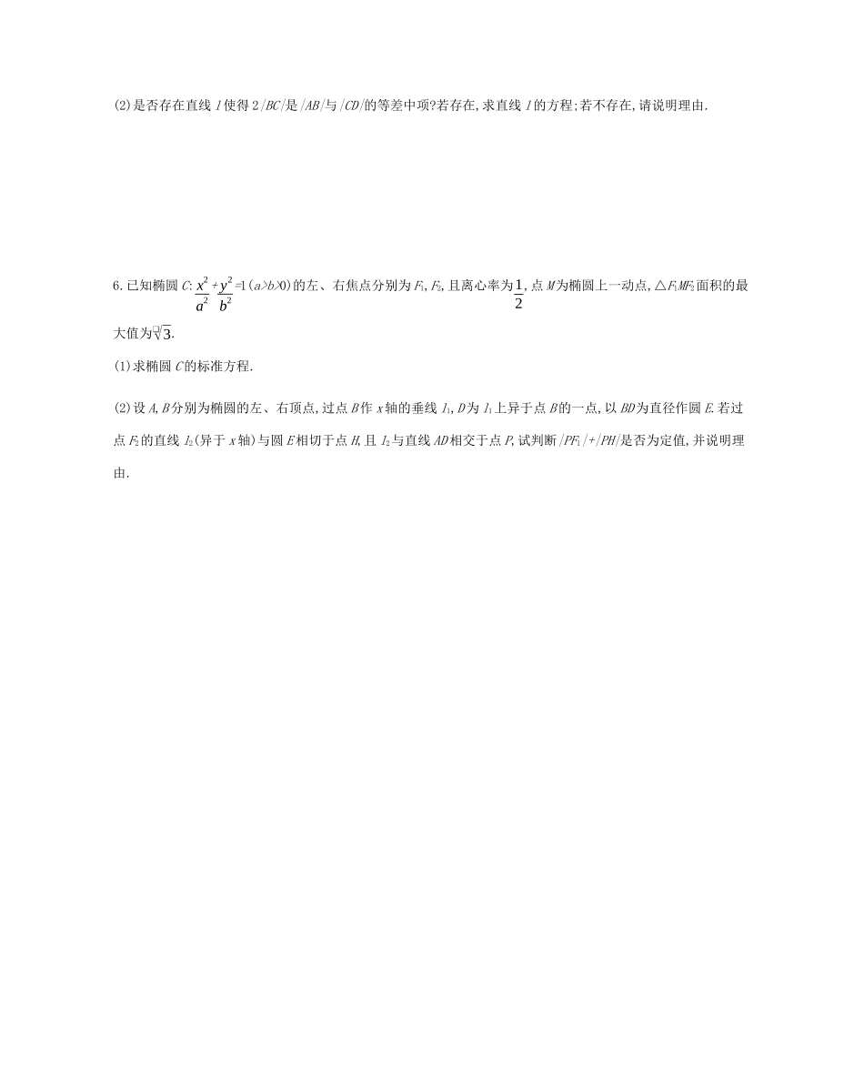 高考数学总复习 模块五 解析几何 限时集训（十七）圆锥曲线中的定点、定值、存在性问题 理-人教版高三全册数学试题_第3页