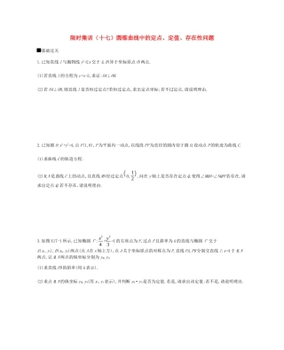高考数学总复习 模块五 解析几何 限时集训（十七）圆锥曲线中的定点、定值、存在性问题 理-人教版高三全册数学试题