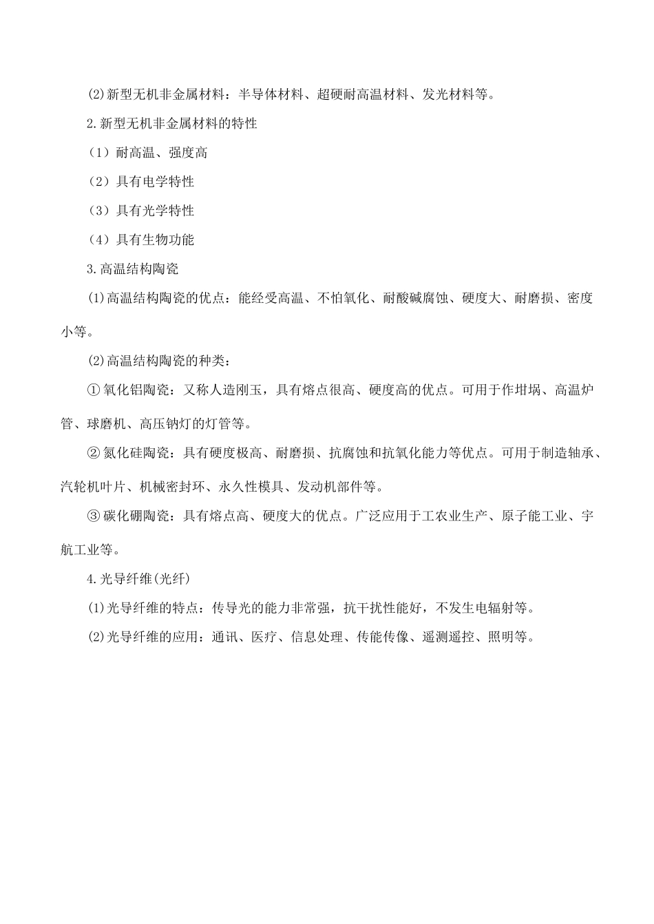 高一化学硅酸盐工业简介、新型无机非金属材料_第2页