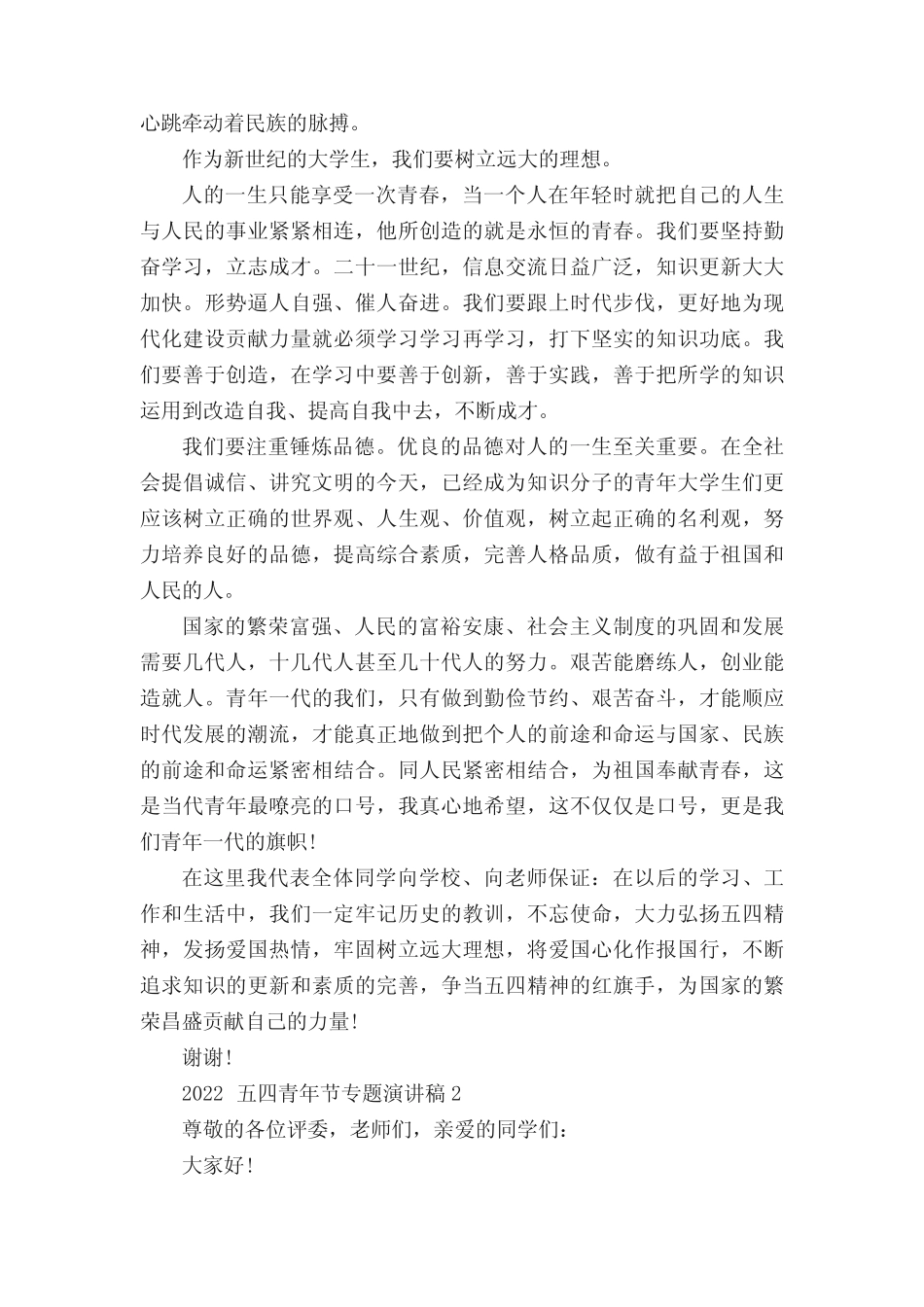 2022五四青年节专题演讲稿最新10篇 _第2页