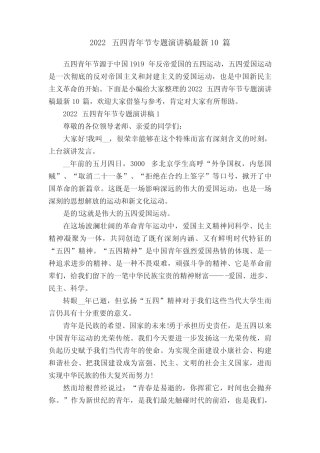 2022五四青年节专题演讲稿最新10篇 