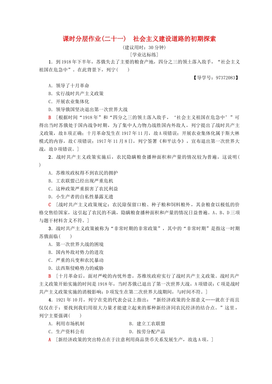 高中历史 专题7 苏联社会主义建设的经验与教训 21 社会主义建设道路的初期探索课时分层作业 人民版必修2-人民版高一必修2历史试题_第1页