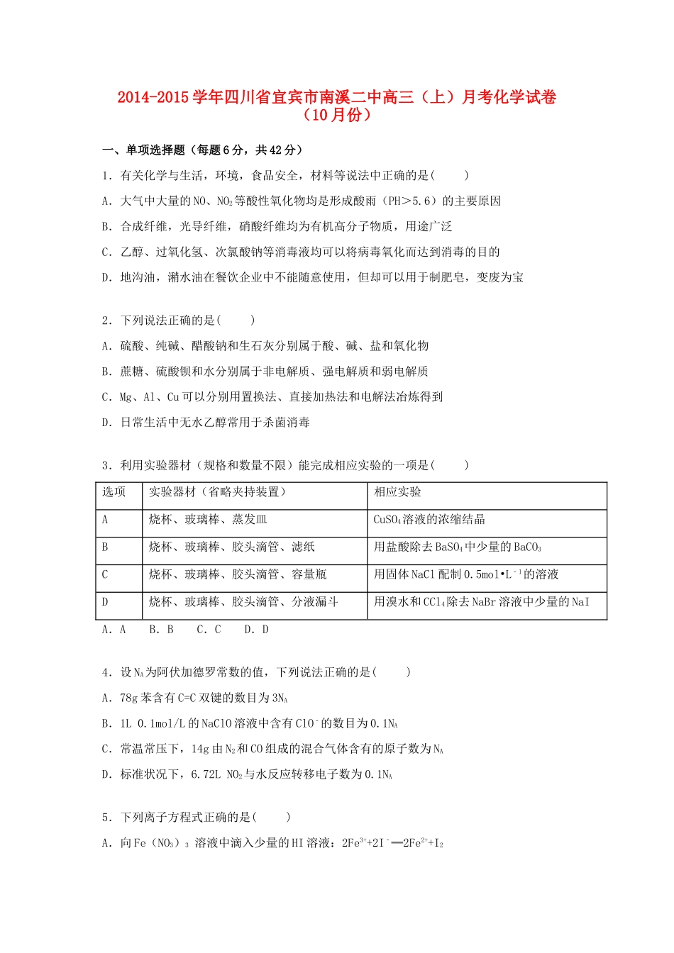 四川省宜宾市南溪二中高三化学上学期10月月考试题（含解析）-人教版高三全册化学试题_第1页