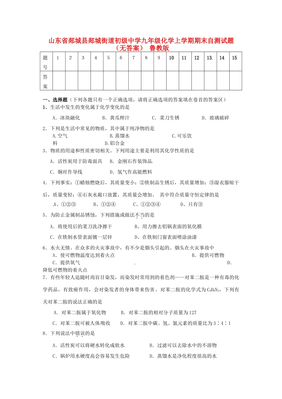 九年级化学上学期期末自测试卷 鲁教版试卷_第1页