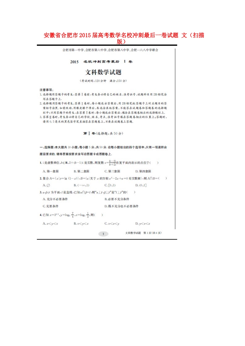 安徽省合肥市高考数学名校冲刺最后一卷试卷 文试卷_第1页
