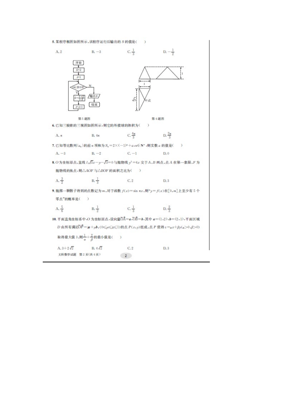 安徽省合肥市高考数学名校冲刺最后一卷试卷 文试卷_第2页