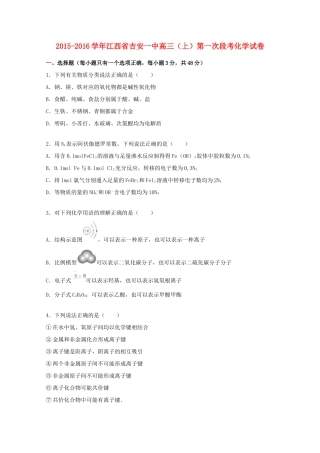 江西省吉安一中高三化学上学期第一次段考试卷（含解析）-人教版高三全册化学试题