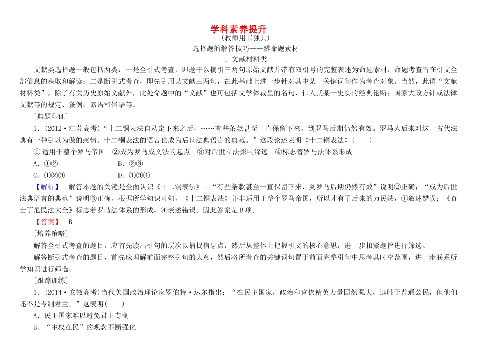 高考总动员高考历史一轮总复习 第二单元学科素养提升（含解析）-人教版高三全册历史试题_第1页