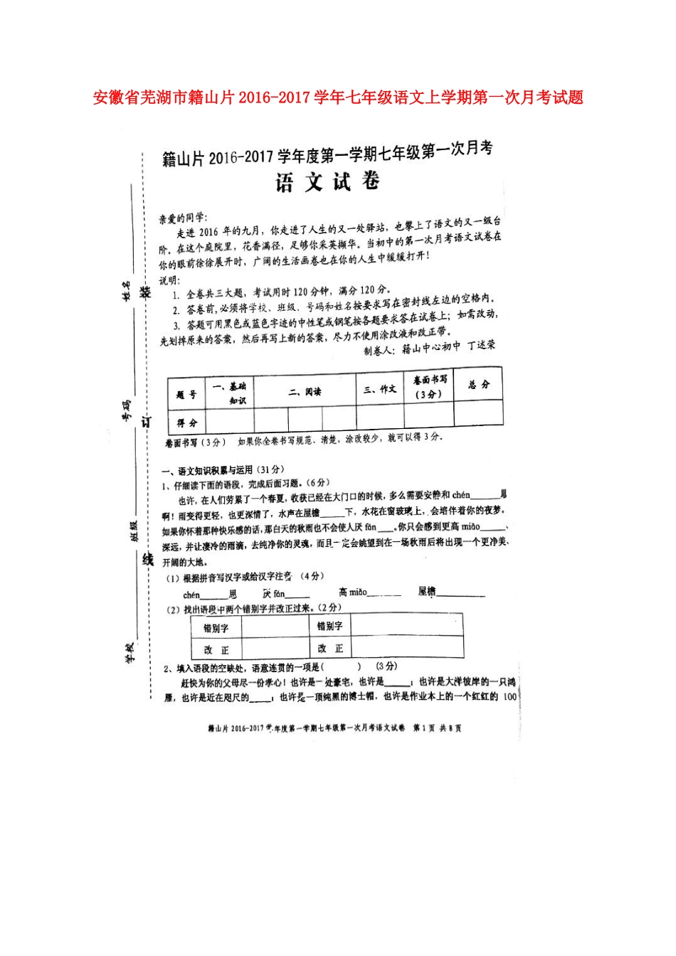 安徽省芜湖市籍山片七年级语文上学期第一次月考试卷新人教版试卷_第1页