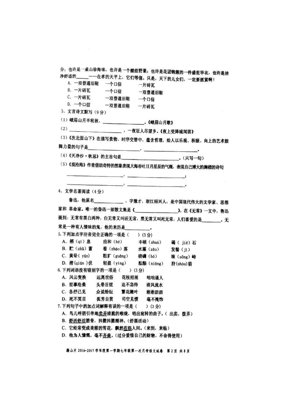 安徽省芜湖市籍山片七年级语文上学期第一次月考试卷新人教版试卷_第2页