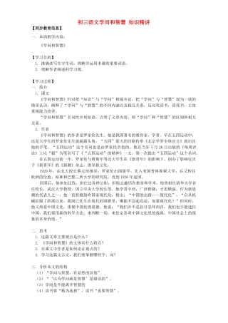 初三语文学问和智慧 知识精讲 苏教版 试题