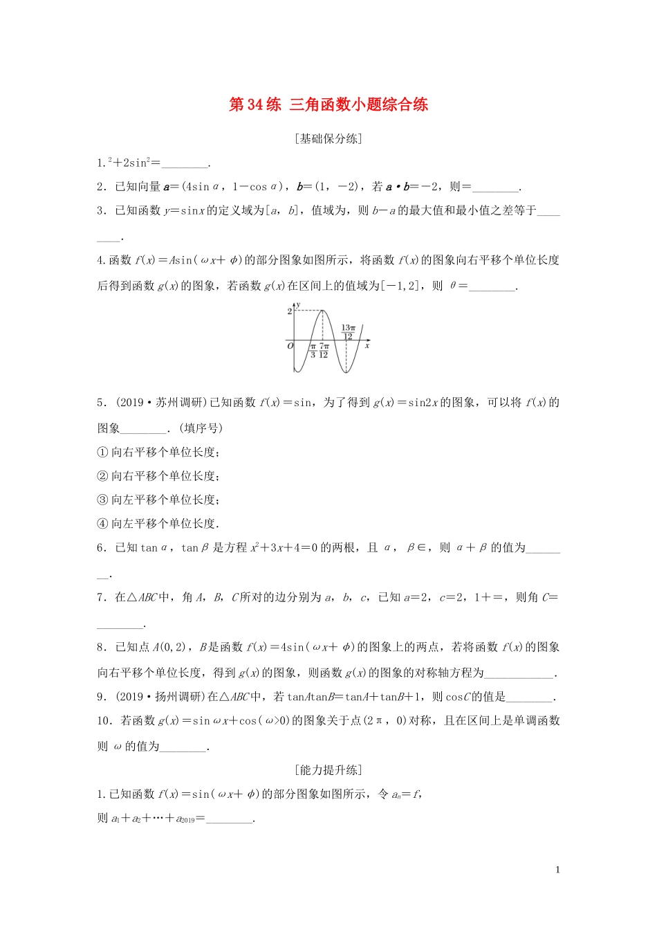 （江苏专用）高考数学一轮复习 加练半小时 专题4 三角函数、觖三角形 第34练 三角函数小题综合练 理（含解析）-人教版高三全册数学试题_第1页