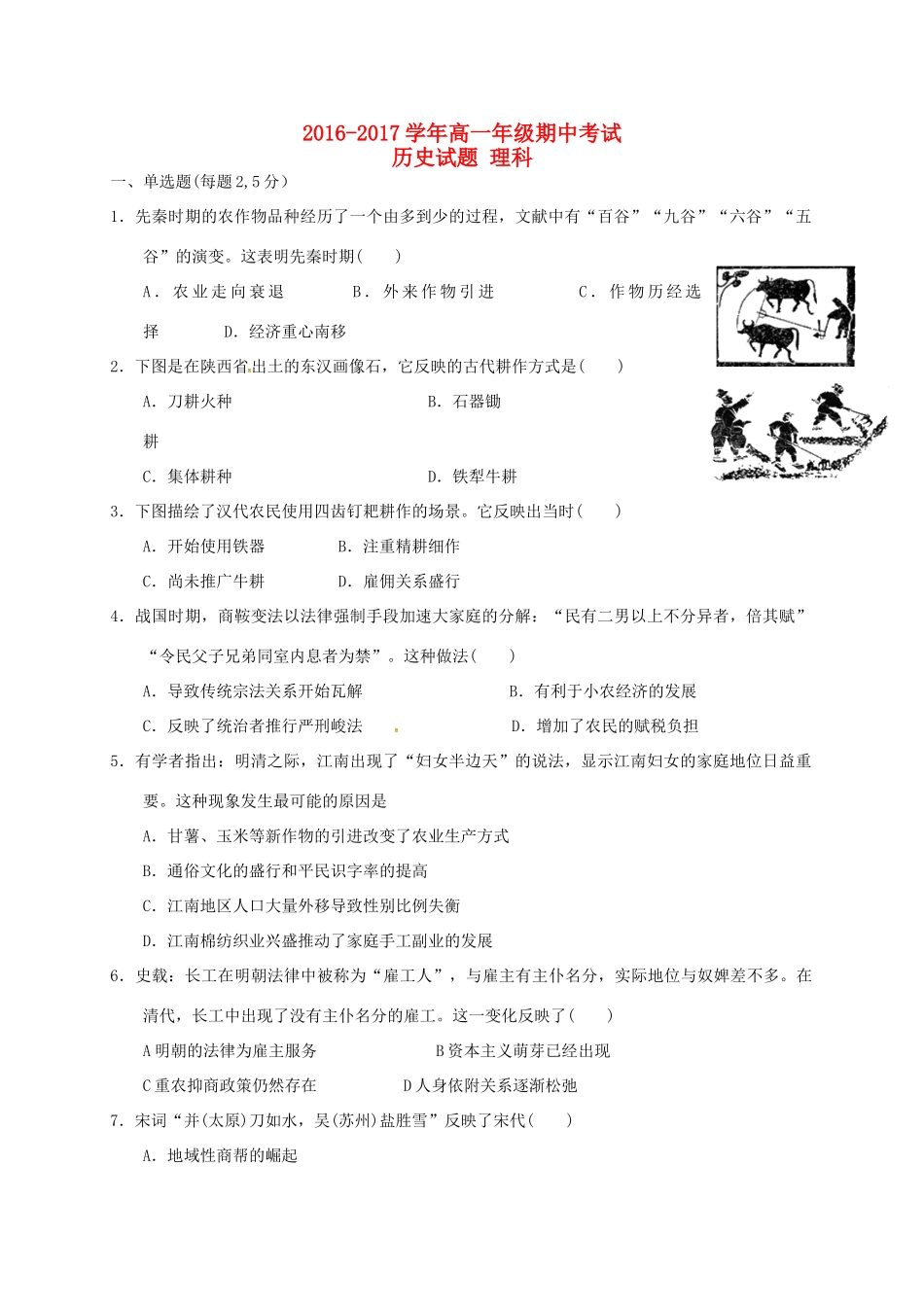 山西省汾阳市高一历史下学期期中试题 理-人教版高一全册历史试题_第1页