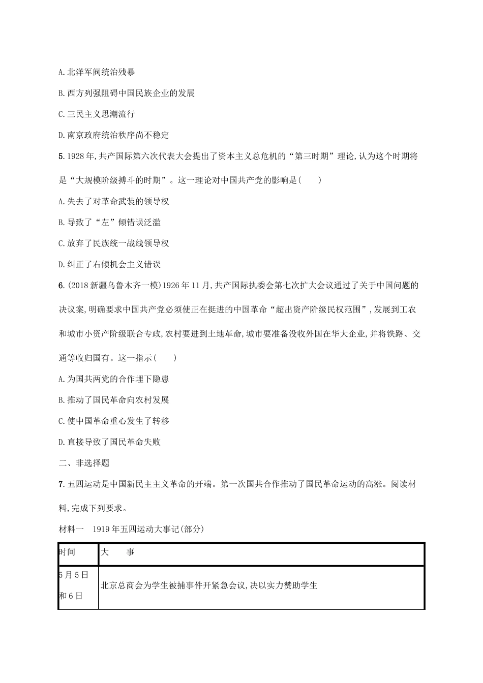 （天津专用）高考历史一轮复习 课时规范练16 新民主主义革命的崛起和国民革命（含解析）新人教版-新人教版高三全册历史试题_第2页