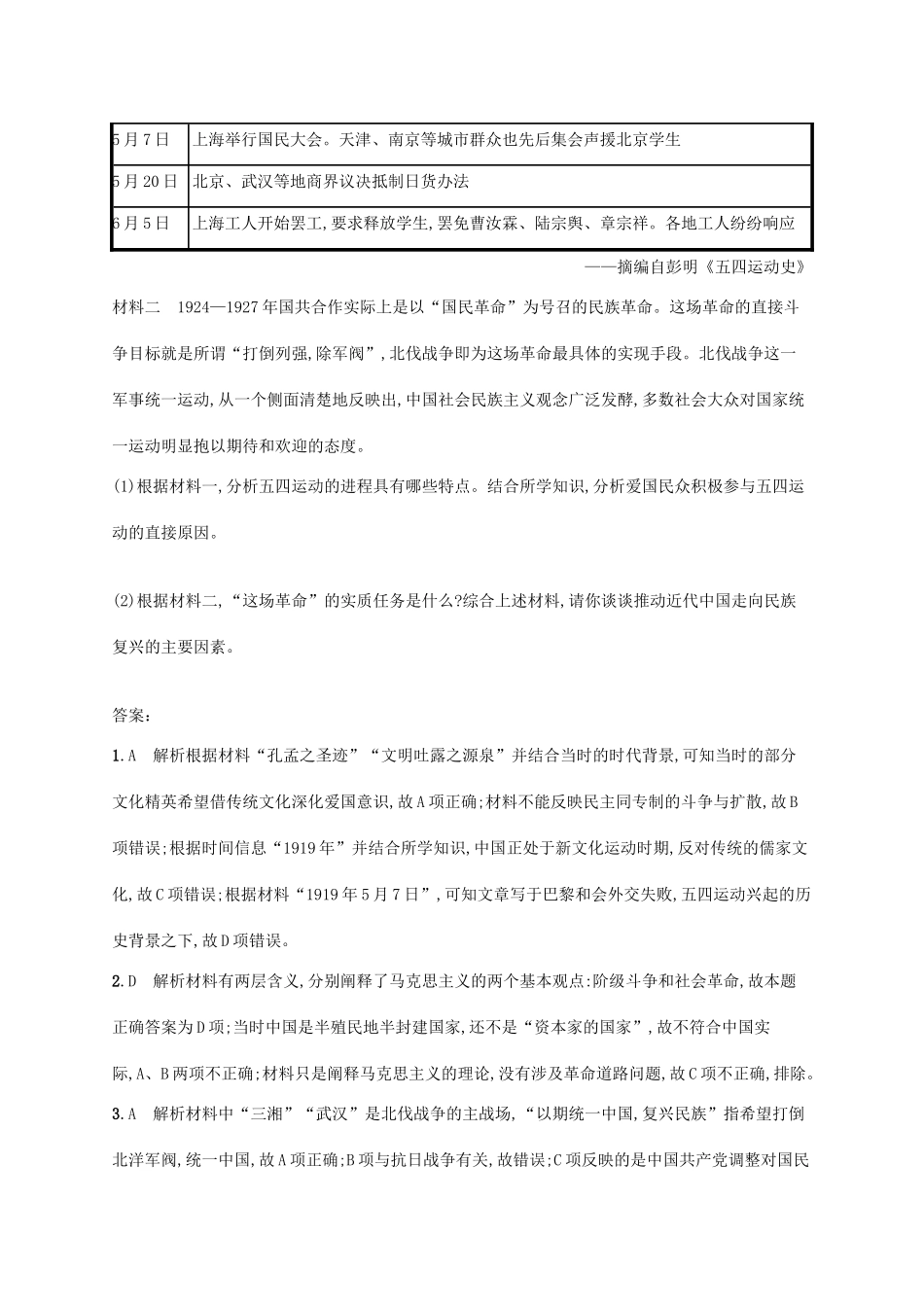 （天津专用）高考历史一轮复习 课时规范练16 新民主主义革命的崛起和国民革命（含解析）新人教版-新人教版高三全册历史试题_第3页