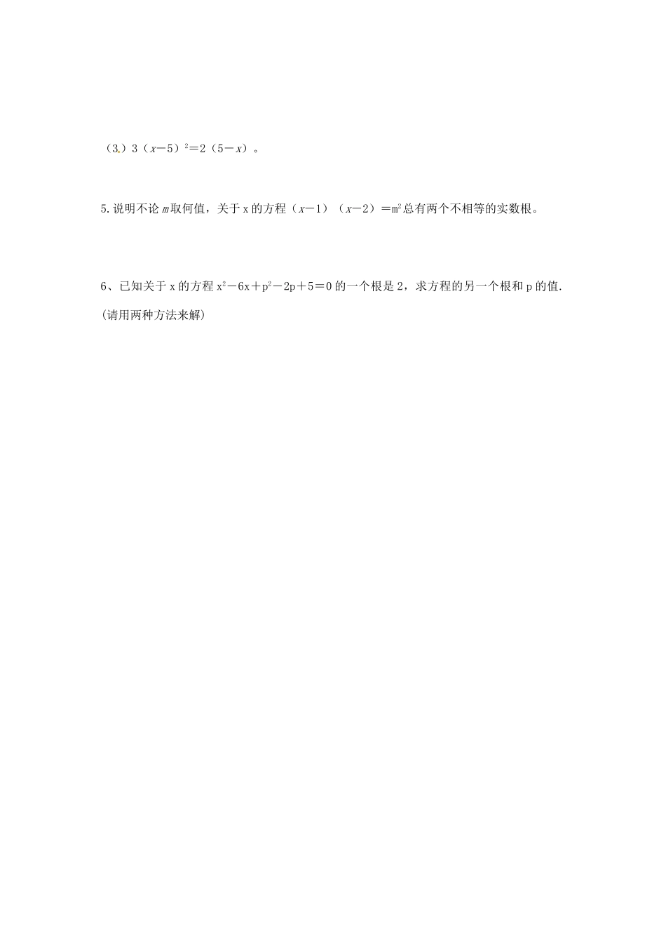 九年级数学上册 第二章 一元二次方程复习(新版)北师大版试卷_第3页