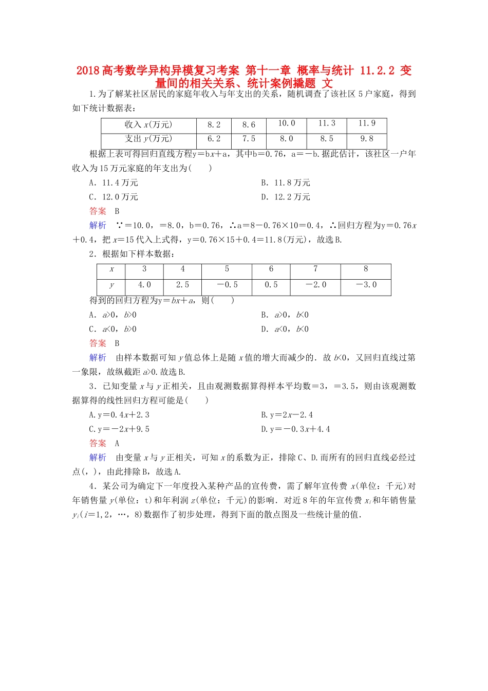 高考数学异构异模复习 第十一章 概率与统计 11.2.2 变量间的相关关系、统计案例撬题 文-人教版高三全册数学试题_第1页