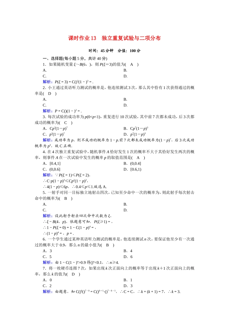 高中数学 第二章 随机变量及其分布 2.2.3 独立重复试验与二项分布课时作业（含解析）新人教A版选修2-3-新人教A版高二选修2-3数学试题_第1页