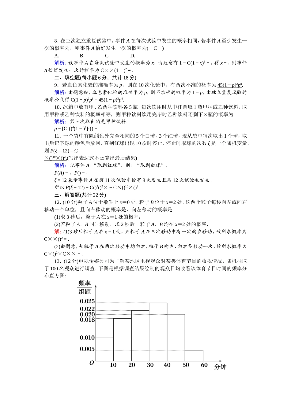 高中数学 第二章 随机变量及其分布 2.2.3 独立重复试验与二项分布课时作业（含解析）新人教A版选修2-3-新人教A版高二选修2-3数学试题_第2页