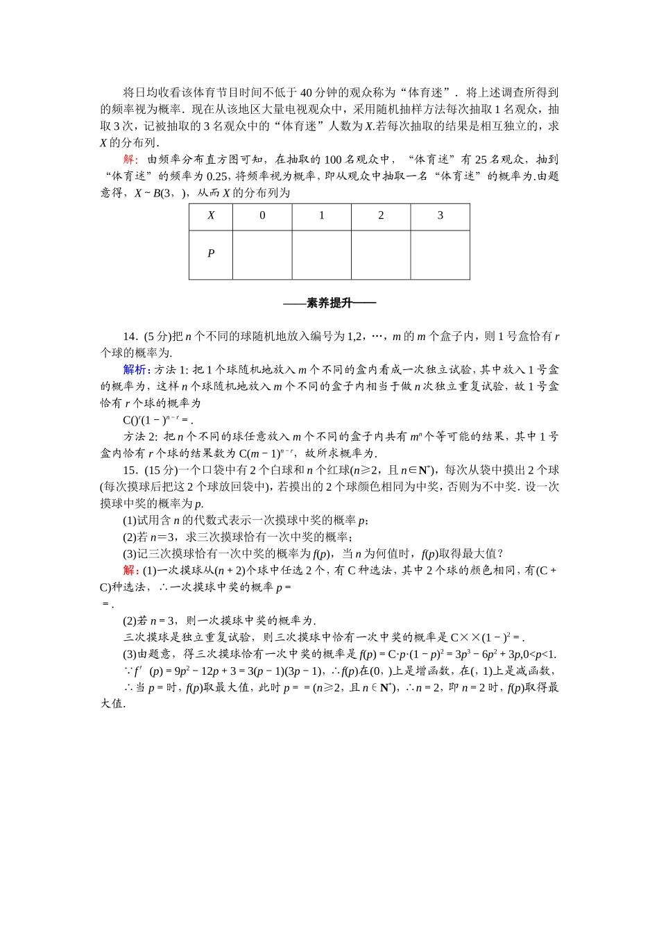 高中数学 第二章 随机变量及其分布 2.2.3 独立重复试验与二项分布课时作业（含解析）新人教A版选修2-3-新人教A版高二选修2-3数学试题_第3页