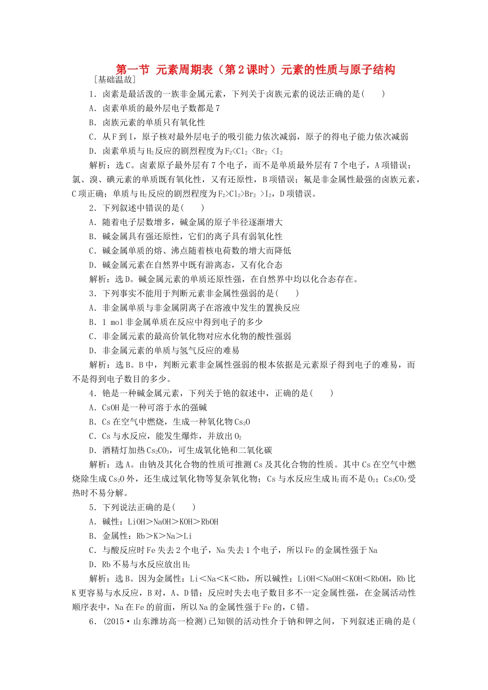 高中化学 第一章 物质结构 元素周期律 第一节 元素周期表（第2课时）元素的性质与原子结构知能演练轻松闯关 新人教版必修2-新人教版高一必修2化学试题_第1页