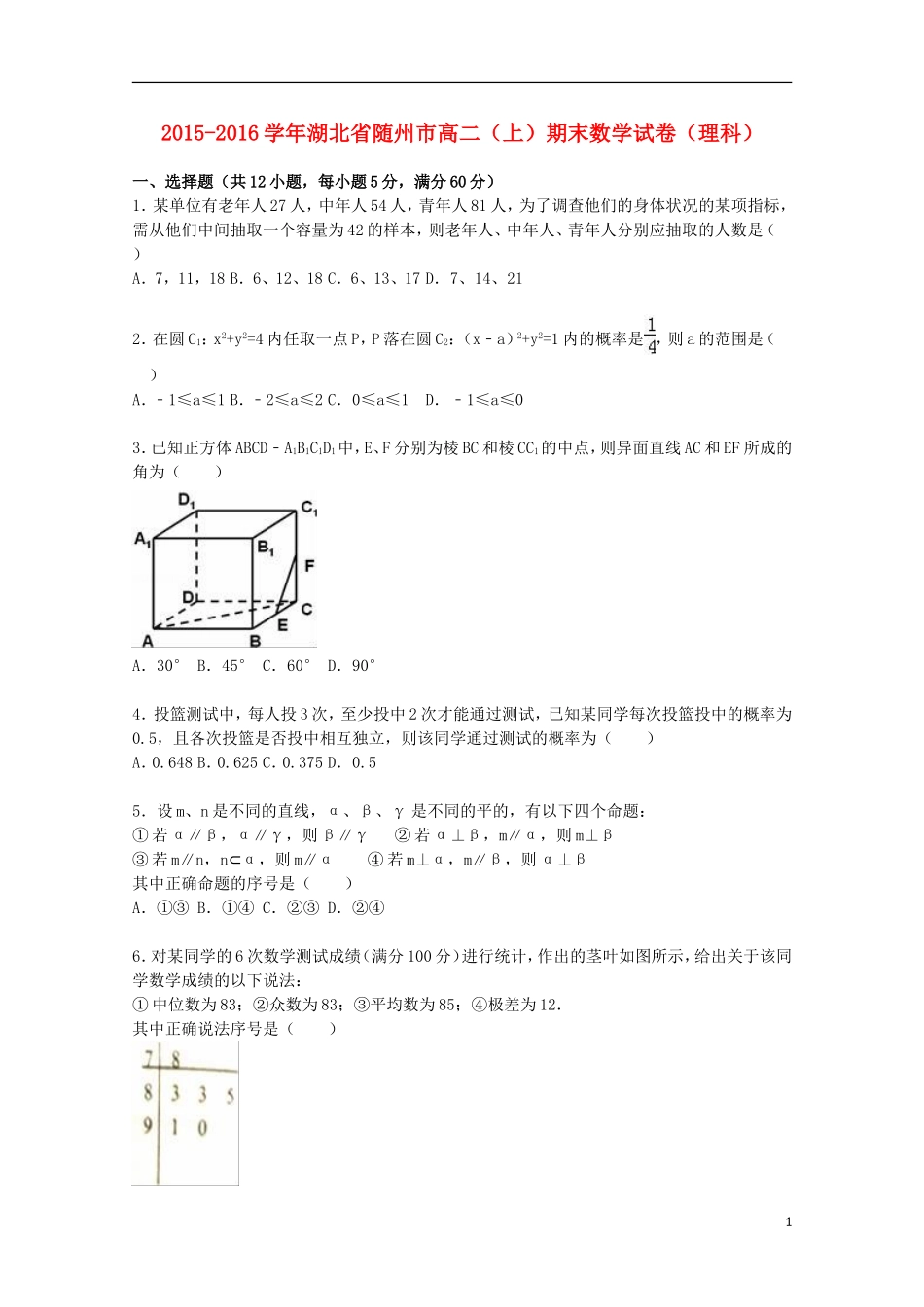 湖北省随州市高二数学上学期期末试卷 理（含解析）-人教版高二全册数学试题_第1页