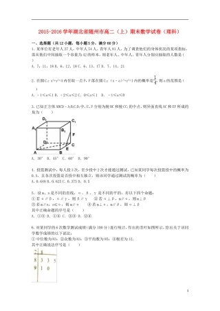 湖北省随州市高二数学上学期期末试卷 理（含解析）-人教版高二全册数学试题