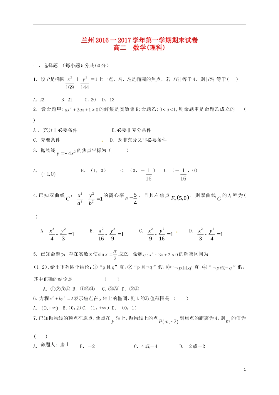 甘肃省兰州市高二数学上学期期末考试试题 理-人教版高二全册数学试题_第1页