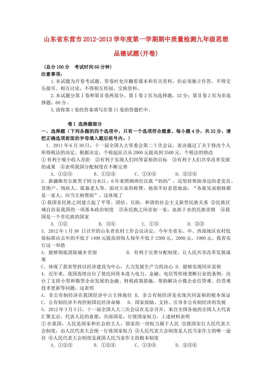 九年级思想品德第一学期期中质量检测试卷 鲁教版试卷_第1页