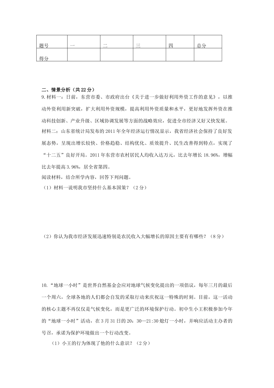 九年级思想品德第一学期期中质量检测试卷 鲁教版试卷_第3页