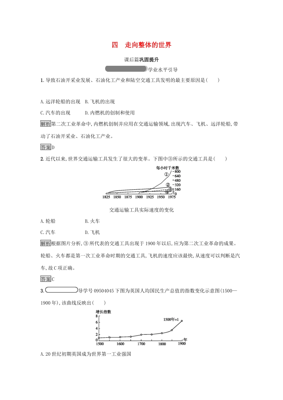 高中历史 专题五 走向世界的资本主义市场 四 走向整体的世界课后篇巩固提升（含解析）人民版必修2-人民版高一必修2历史试题_第1页
