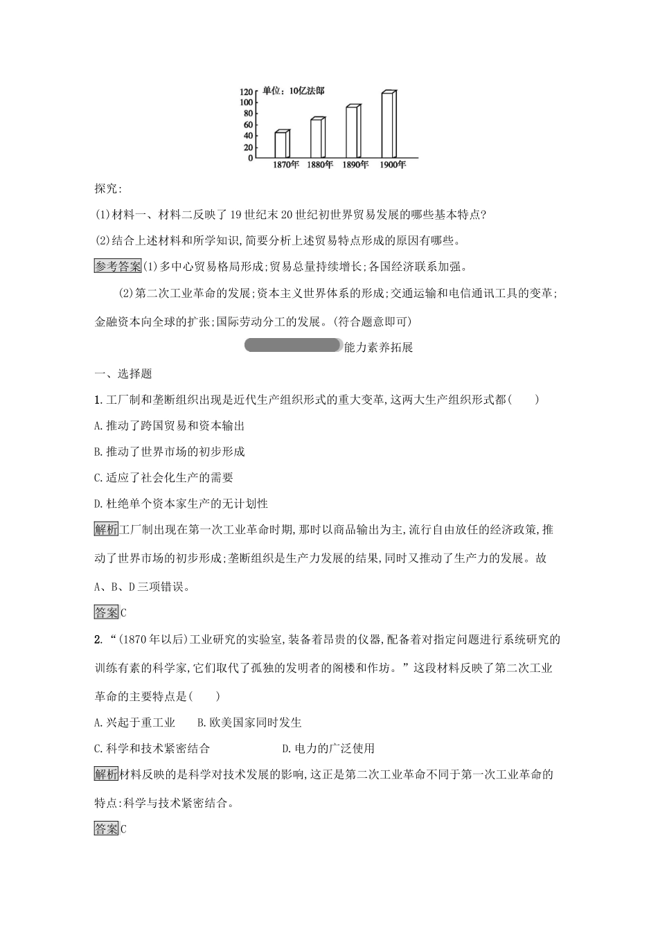 高中历史 专题五 走向世界的资本主义市场 四 走向整体的世界课后篇巩固提升（含解析）人民版必修2-人民版高一必修2历史试题_第3页