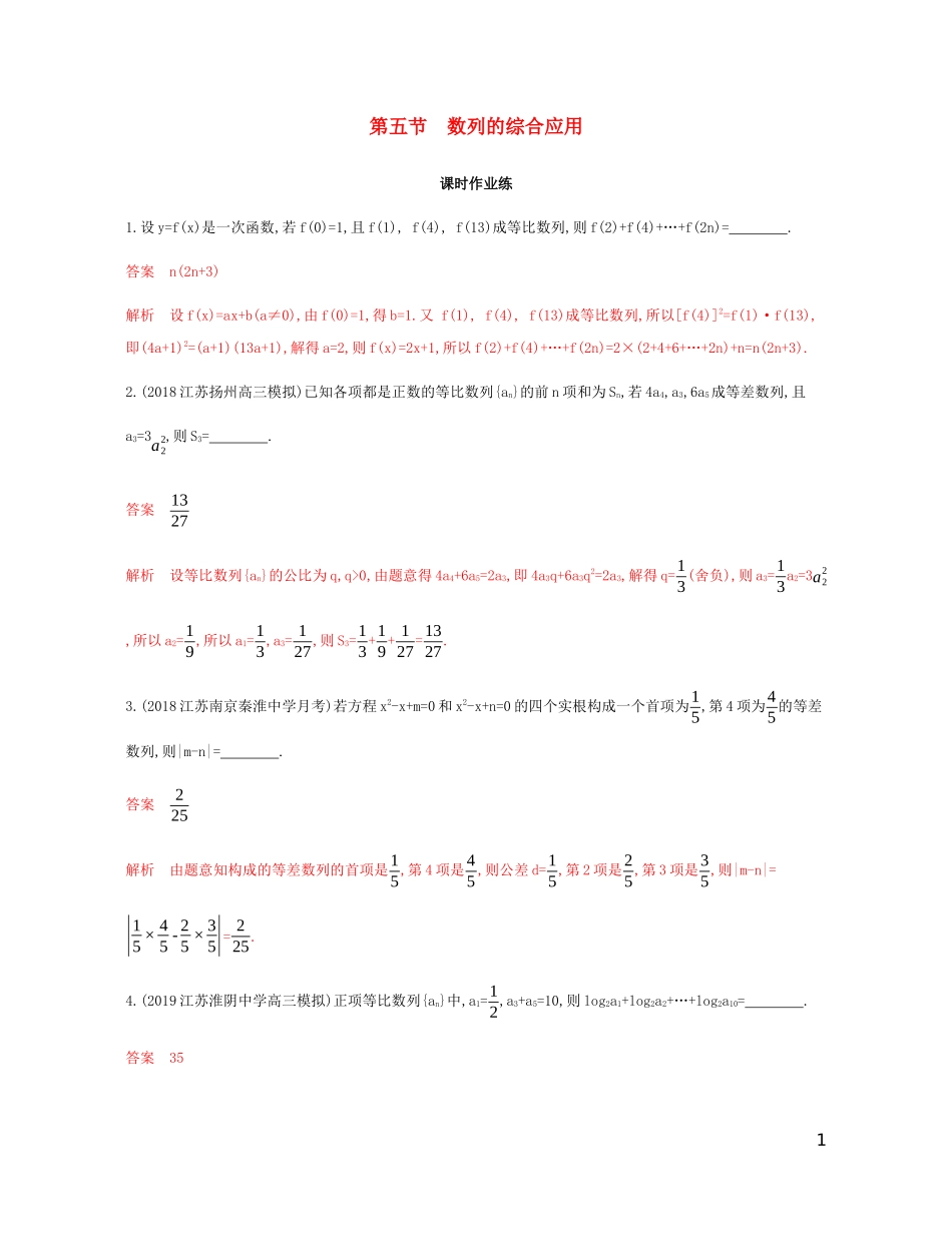 （江苏专用）高考数学总复习 第六章 第五节 数列的综合应用课时作业 苏教版-苏教版高三全册数学试题_第1页