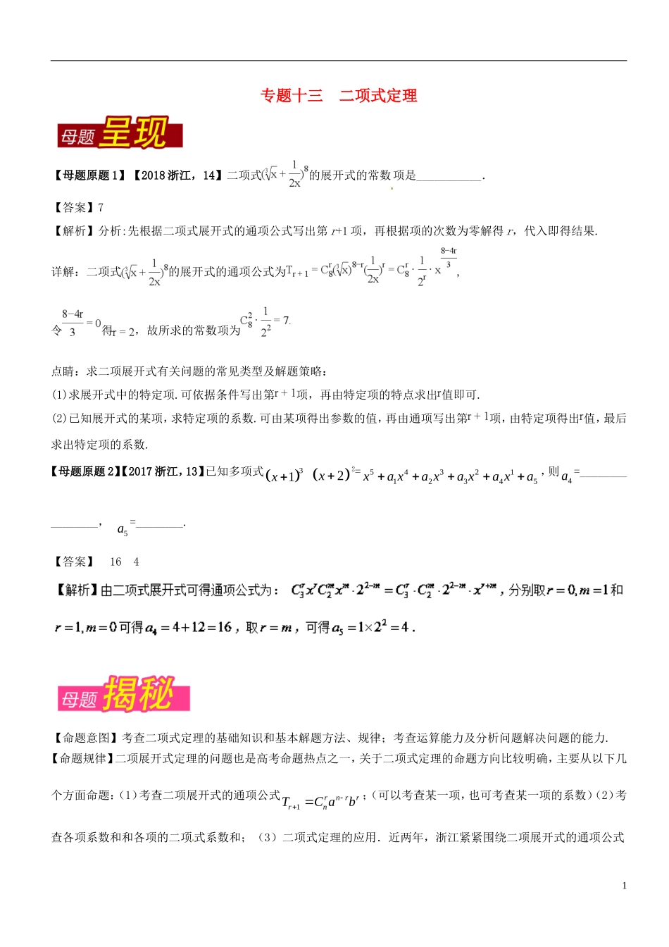 （浙江专版）高考数学 母题题源系列 专题13 二项式定理-人教版高三全册数学试题_第1页