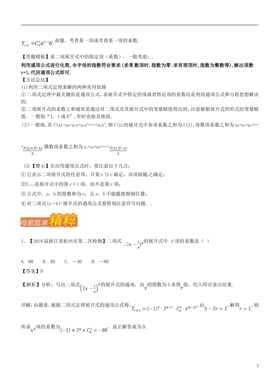 （浙江专版）高考数学 母题题源系列 专题13 二项式定理-人教版高三全册数学试题_第2页
