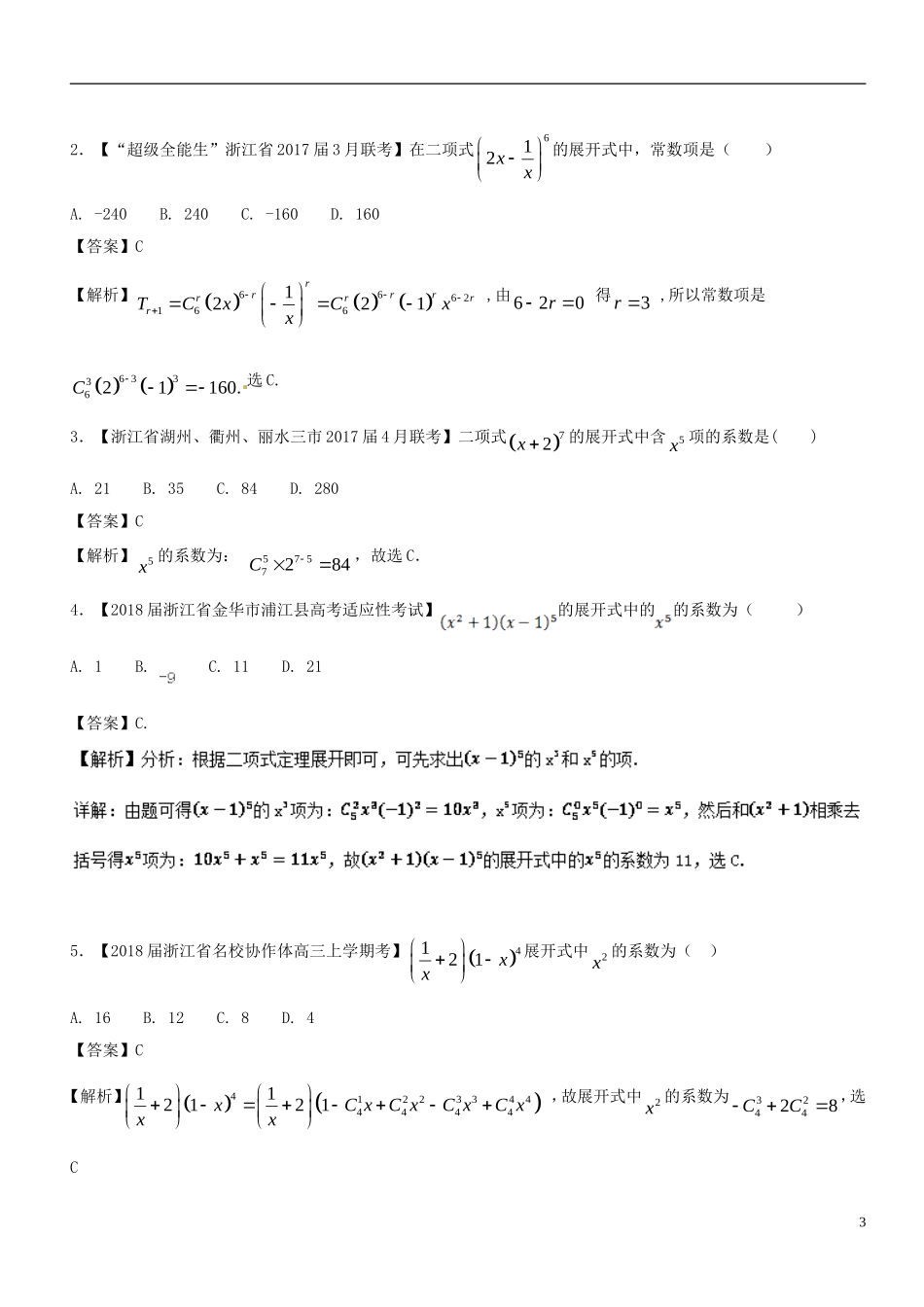 （浙江专版）高考数学 母题题源系列 专题13 二项式定理-人教版高三全册数学试题_第3页