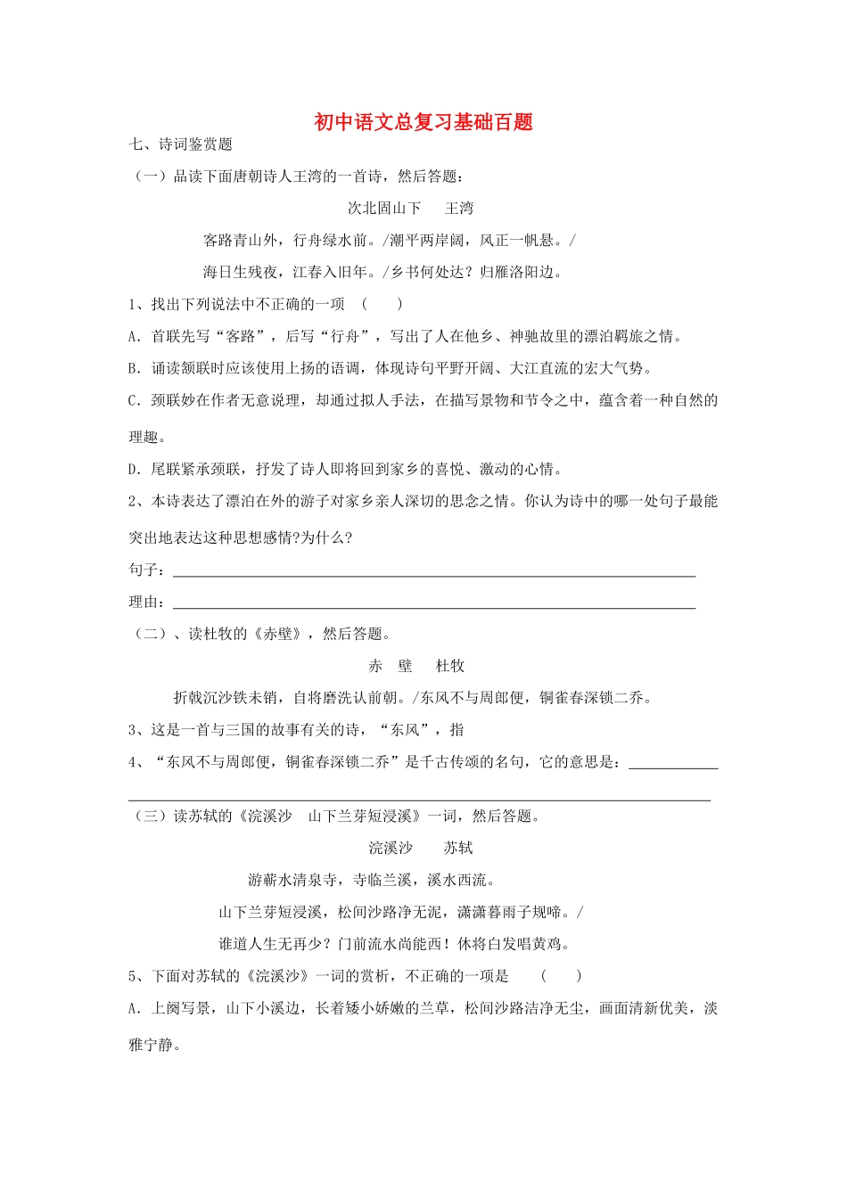 初中语文总复习 基础百题 诗词鉴赏 试题_第1页