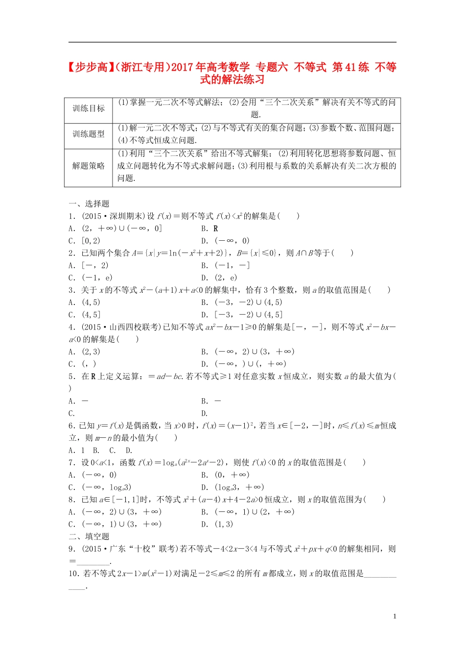 （浙江专用）高考数学 专题六 不等式 第41练 不等式的解法练习-人教版高三全册数学试题_第1页