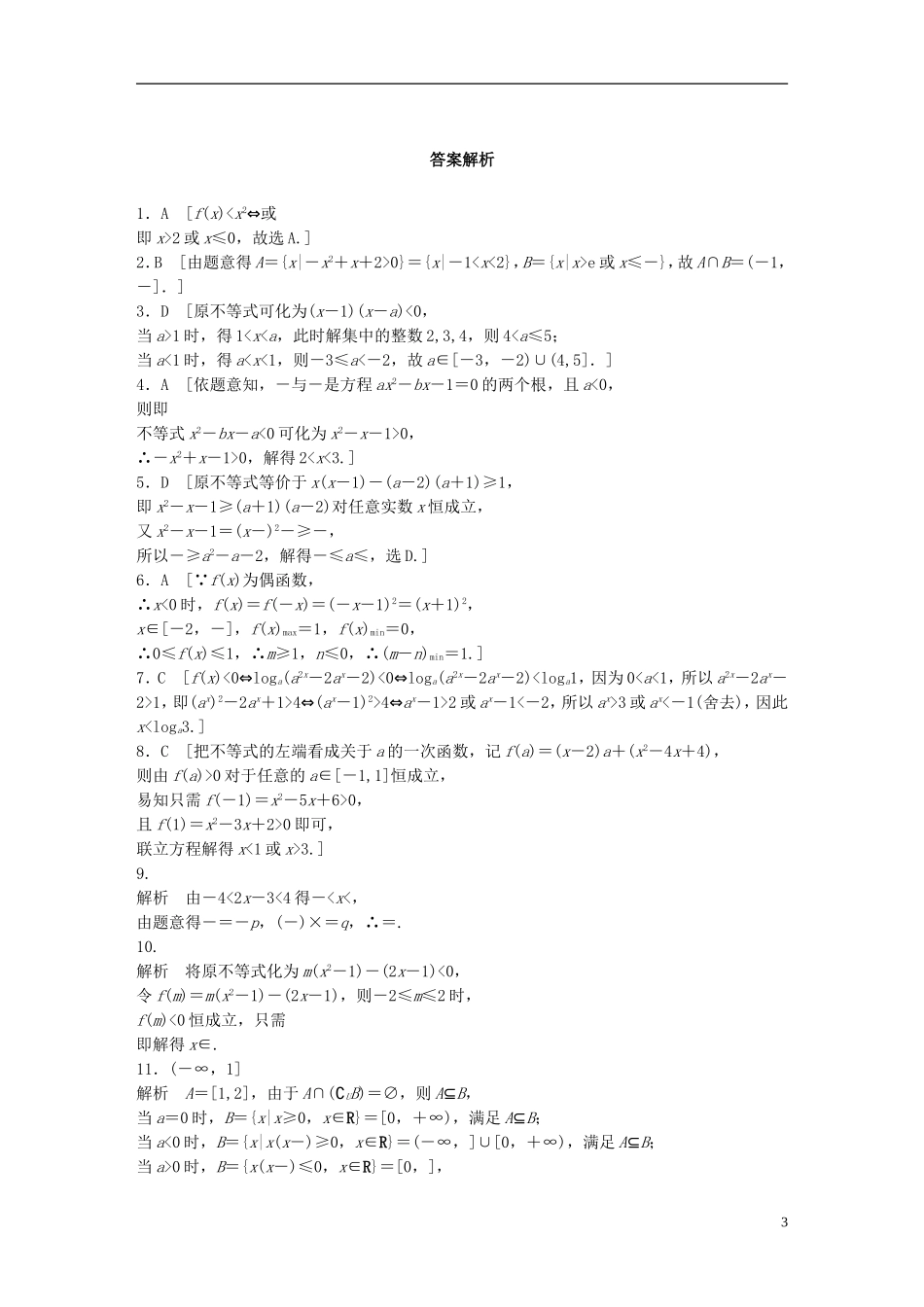 （浙江专用）高考数学 专题六 不等式 第41练 不等式的解法练习-人教版高三全册数学试题_第3页