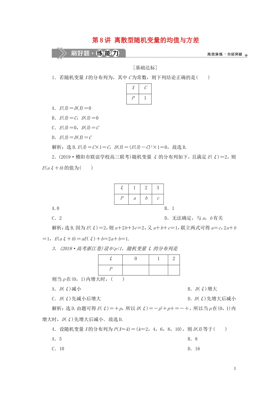 （浙江专用）高考数学大一轮复习 第十章 计数原理与古典概率 第8讲 离散型随机变量的均值与方差练习（含解析）-人教版高三全册数学试题_第1页