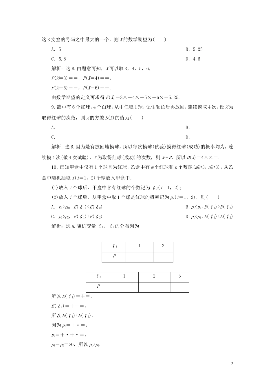 （浙江专用）高考数学大一轮复习 第十章 计数原理与古典概率 第8讲 离散型随机变量的均值与方差练习（含解析）-人教版高三全册数学试题_第3页