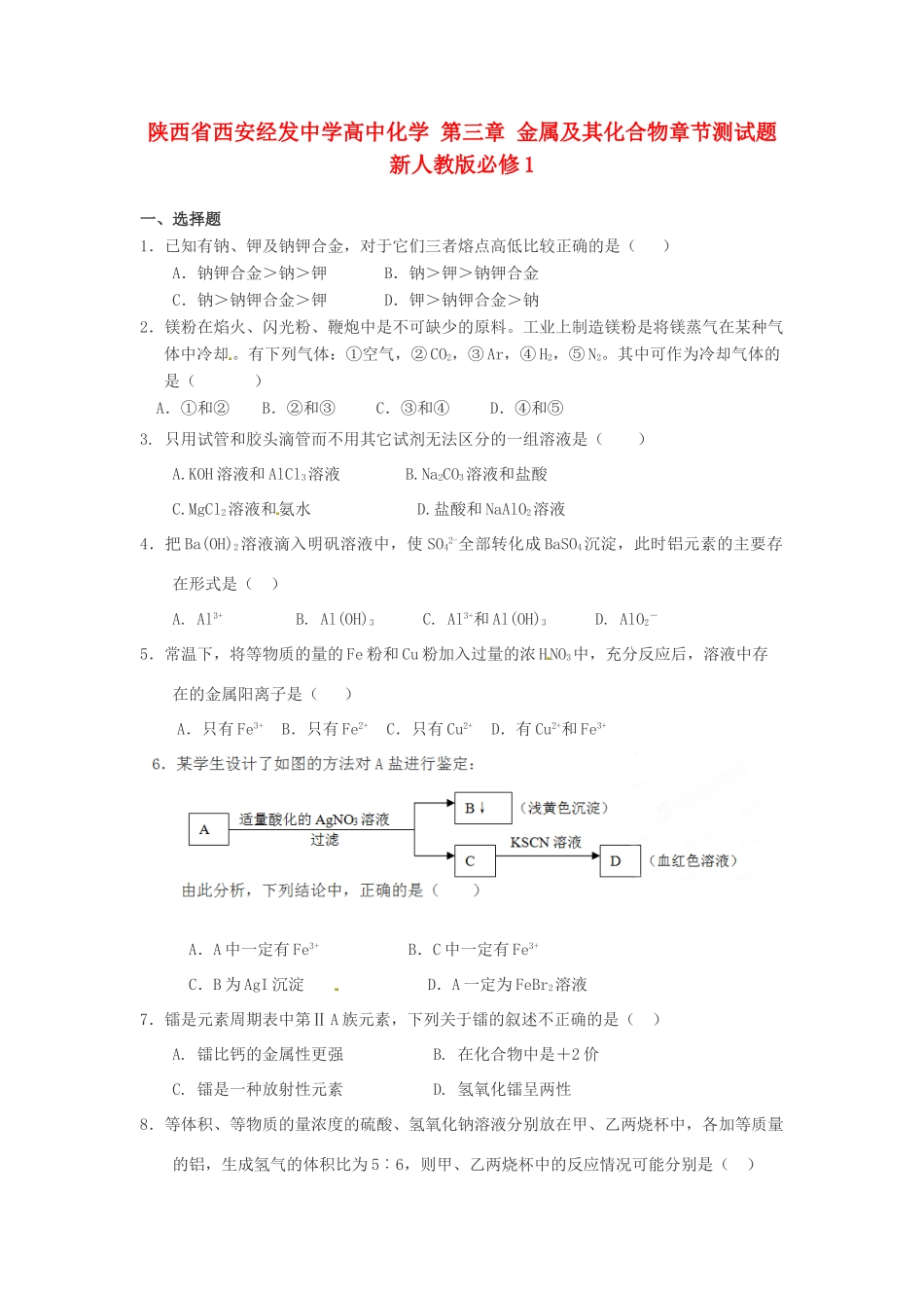 陕西省西安经发中学高中化学 第三章 金属及其化合物章节测试题 新人教版必修1_第1页