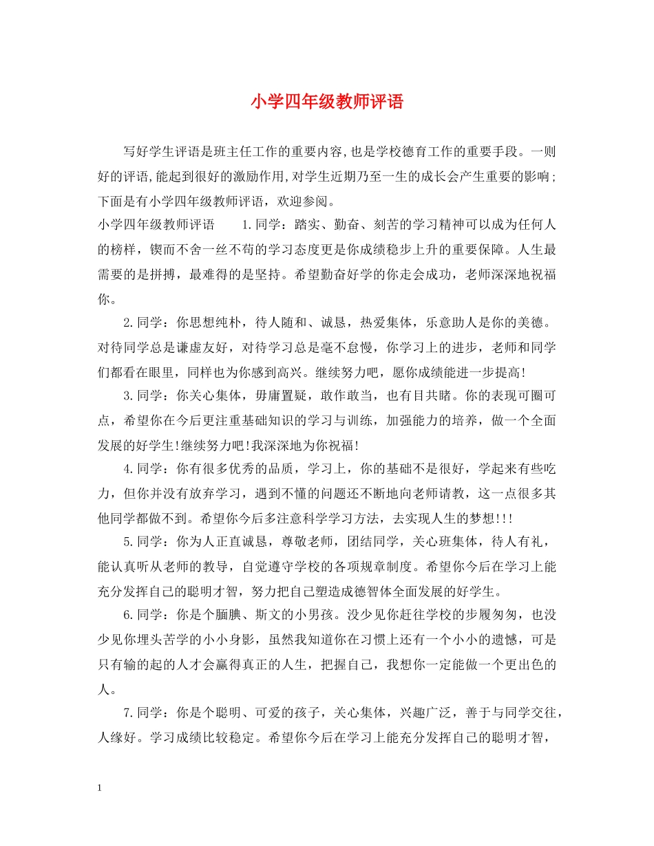 小学四年级教师评语 _第1页